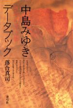 中島みゆきデータブック 20年の光と影-