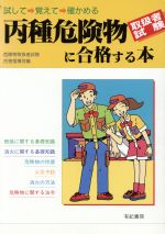 丙種危険物取扱者試験に合格する本 試して・覚えて・確かめる-