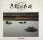 庭 京都の名園-(Suiko books)