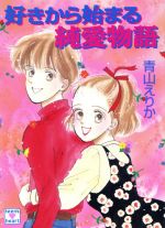 好きから始まる純愛物語 中古本 書籍 青山えりか 著者 ブックオフオンライン