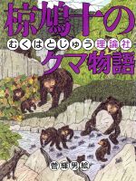 椋鳩十のクマ物語 -(椋鳩十まるごと動物ものがたり5)