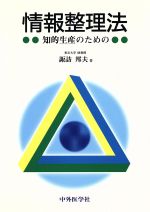 情報整理法 知的生産のための-