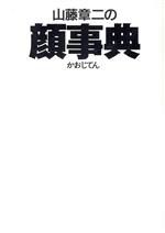 山藤章二の顔事典 -(朝日文庫)