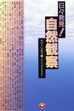 日々発見!自然観察 -(GUIDE BOOK OF SHICHIKEN)