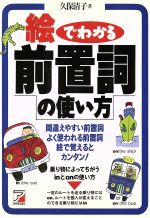 絵でわかる前置詞の使い方 -(Asuka business & language books)