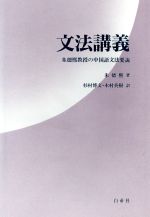 文法講義 朱徳煕教授の中国語文法要説-