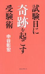 試験日に奇跡を起こす受験術