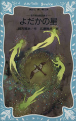 よだかの星 宮沢賢治童話集4-(講談社青い鳥文庫宮沢賢治童話集4)