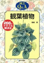観葉植物 266のトラブル解決法-(園芸Q&Aシリーズ)