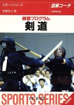 図解コーチ 剣道 練習プログラム-([1995])