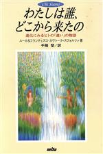 わたしは誰、どこから来たの 進化にみるヒトの「違い」の物語-