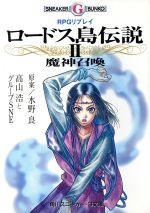 RPGリプレイ ロードス島伝説 魔神召喚-(角川スニーカー・G文庫)(2)