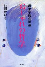 現象学的化粧論 おしゃれの哲学 現象学的化粧論-