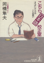 こちら日本語校正室 まちがいだらけのことば選び-(光文社文庫)