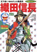 ドラえもん人物日本の歴史 ７ 戦国時代 安土桃山時代 織田信長 天下統一をめざした風雲児 中古本 書籍 小井土繁 ブックオフオンライン