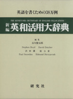 新編 英和活用大辞典 英語を書くための38万例-