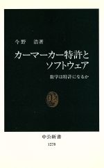 カーマーカー特許とソフトウェア 数学は特許になるか-(中公新書)