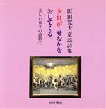 夕日がせなかをおしてくる 阪田寛夫 童謡詩集-(美しい日本の詩歌7)