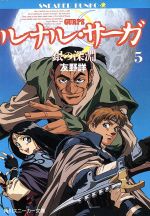 ルナル サーガ ５ 銀の深淵 中古本 書籍 友野詳 著者 ブックオフオンライン