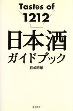 日本酒ガイドブック Tastes of 1212-