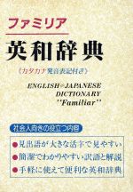 ファミリア英和辞典 社会人のために役立つ辞典 カタカナ発音表記付き-