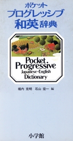 ポケット プログレッシブ和英辞典
