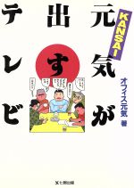 元気が出すテレビ KANSAI-