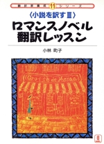 ロマンスノベル翻訳レッスン 小説を訳す3-(翻訳家養成シリーズ11)(3)