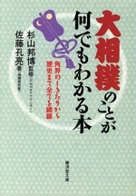 大相撲のことが何でもわかる本 角界のしきたりから歴史まで全てを網羅-(廣済堂文庫ヒューマンセレクト)