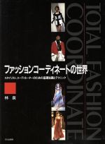 ファッションコーディネートの世界スタイリスト コーディネーターのための基礎知識とテクニック 中古本 書籍 林泉 著者 ブックオフオンライン