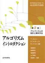 アルゴリズムイントロダクション アルゴリズムの設計と解析手法-(第2巻)