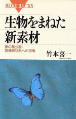 生物をまねた新素材 夢の無公害・高機能材料への挑戦-(ブルーバックス)