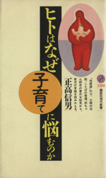 ヒトはなぜ子育てに悩むのか -(講談社現代新書)