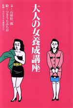 大人の女養成講座 -(扶桑社文庫)