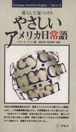 暮らしで見つけた やさしいアメリカ日常語 Everyday American English book-(1)