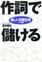 作詞で儲ける 楽しい印税生活への道-