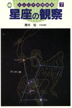 星座の観察 -(ジュニア自然図鑑7)