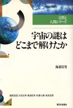 宇宙の謎はどこまで解けたか -(自然と人間シリーズ)