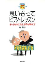 思いきってピアノ・レッスン きっとものになる上手な学び方-(100% music5)