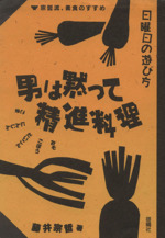 男は黙って精進料理 宗哲流、素食のすすめ-(日曜日の遊び方)