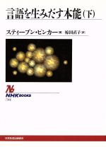 言語を生みだす本能 -(NHKブックス741)(下)