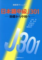 日本語中級J301 基礎から中級へ 教師用マニュアル