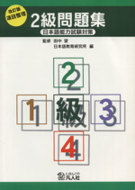 日本語能力試験対策 項目整理 2級問題集