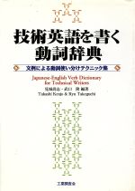 技術英語を書く動詞辞典 文例による動詞使い分けテクニック集-