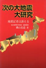 次の大地震大研究地震記者は訴える 中古本 書籍 横山裕道 著者 ブックオフオンライン