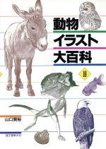 動物イラスト大百科 -(3)