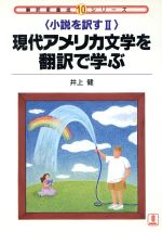 現代アメリカ文学を翻訳で学ぶ 小説を訳す2-(翻訳家養成シリーズ10)(2)