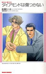 ダイヤモンドは傷つかない -(KIRARA NOBELS)