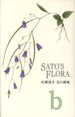 SATO’S FLORA 佐藤達夫 花の画集-(U・LEAG BOOK3)(b)