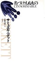 名づけえぬもの 中古本 書籍 サミュエル ベケット 著者 安藤元雄 訳者 ブックオフオンライン